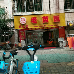 老苗医养生堂