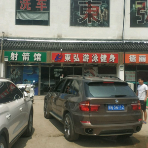 东弘游泳健身会所