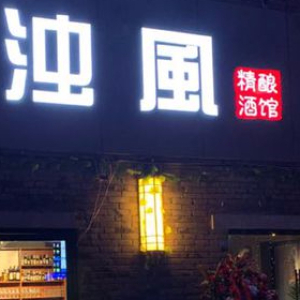 浊风精酿酒馆