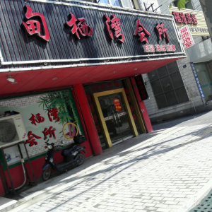 甸栖湾会所