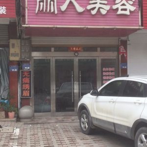 丽人美容