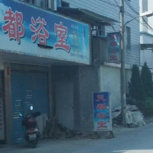 天都浴室