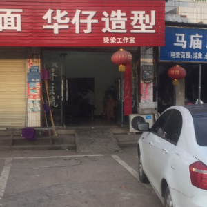 华仔造型