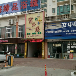 富海缘足浴城