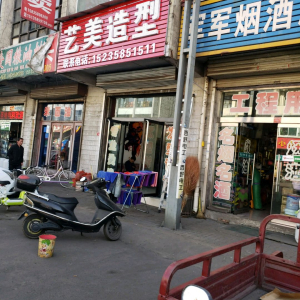 艺美造型