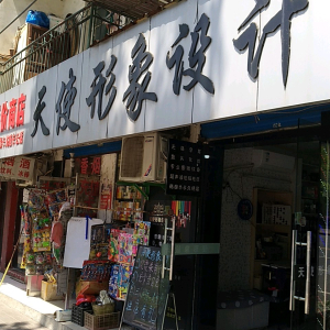 天使形象设计(长江西路)