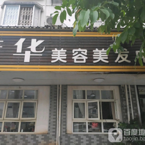 芳华美容美发中心