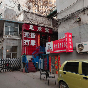足意堂(德胜东街)