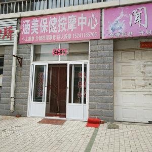 涵美保健按摩中心