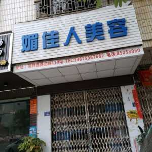 媚佳人美容