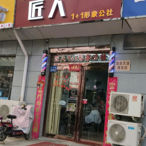 匠人1+1形象公社