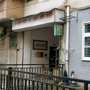 壮锦盲人按摩院