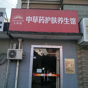 中草药美容养生馆