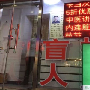 亨泰盲人按摩