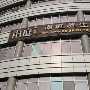 南庭养生