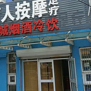 首手盲人按摩(田村店)
