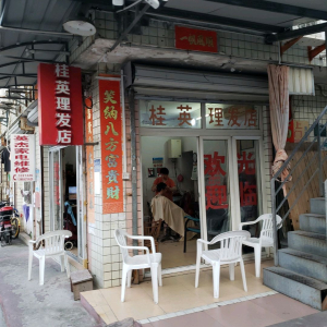 桂英理发店