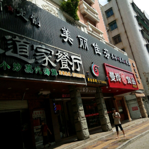 美丽佳芬(建设南街)