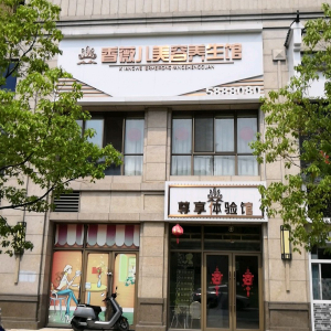 香薇儿美容养生馆