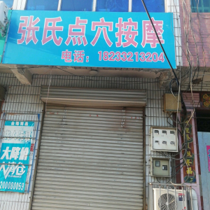 张氏中医按摩