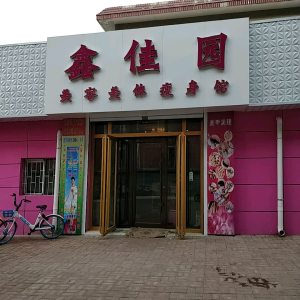 鑫佳园美容美体瑜伽会馆