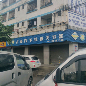 吉亮汽车维修美容部