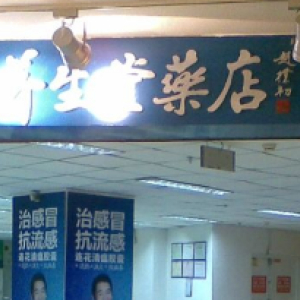 北京养生堂药店(中关村西区店)