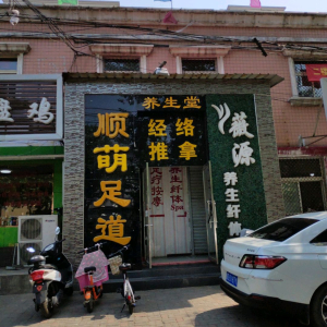 顺萌足道
