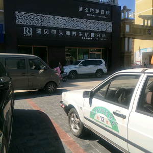 瑞贝可养生会所