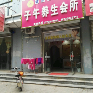 子午养生会所