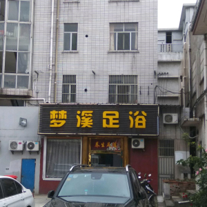 梦溪足浴