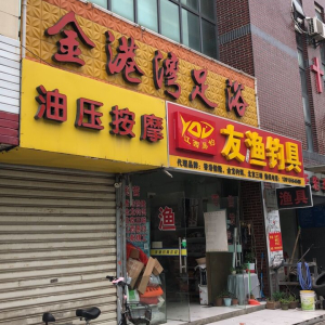 金港湾足浴(田上江路)
