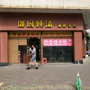 御厨炖汤滋补养生