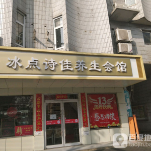 冰点诗佳养生会馆(团结湖店)