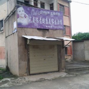 完美陈青健康美容生活馆