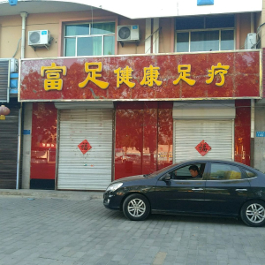 富足经络养生会馆