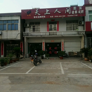 天上人间美发(怀宁县国土资源局石镜管理所西)