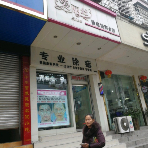 爱丽丝除痣祛斑会所(顺河店)