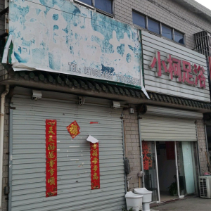小柯足浴