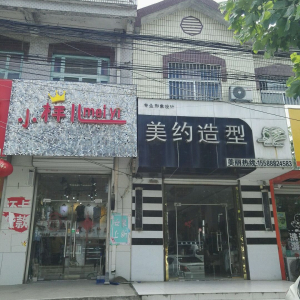 美约造型(孙村街道办事处计生科南)