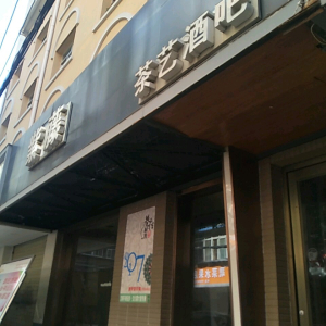 紫藤茶艺酒吧