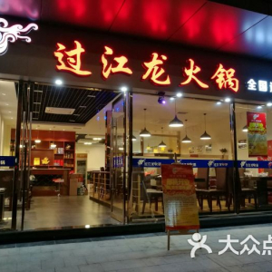 过江龙火锅(安庆店)