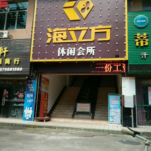 海立方休闲会所