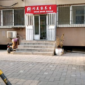 纤巧美容养生