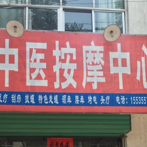 永康中医按摩中心