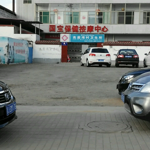 国宝保健按摩中心