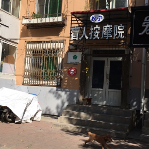 祝宁盲人按摩院