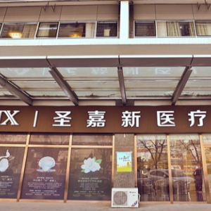 圣嘉新医疗美容医院