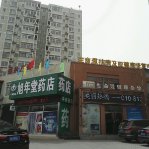 生命源抗衰及亚健康修复中心