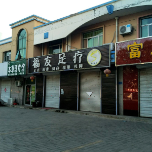 福友足疗